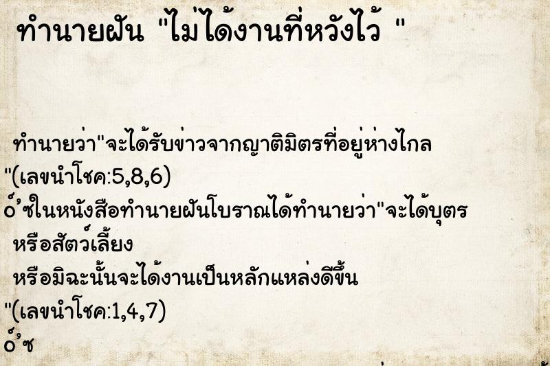 ทำนายฝัน ไม่ได้งานที่หวังไว้ 